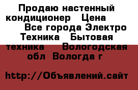 Продаю настенный кондиционер › Цена ­ 21 450 - Все города Электро-Техника » Бытовая техника   . Вологодская обл.,Вологда г.